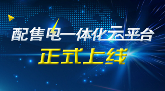配售电一体化云平台正式上线，，期待已久，，绝不让您失望 title=