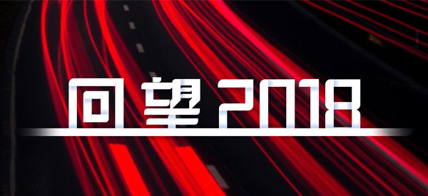 2018，，，，我们这样见证 title=