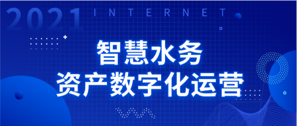 重点营业先容（六）丨智慧水务资产数字化运营 title=