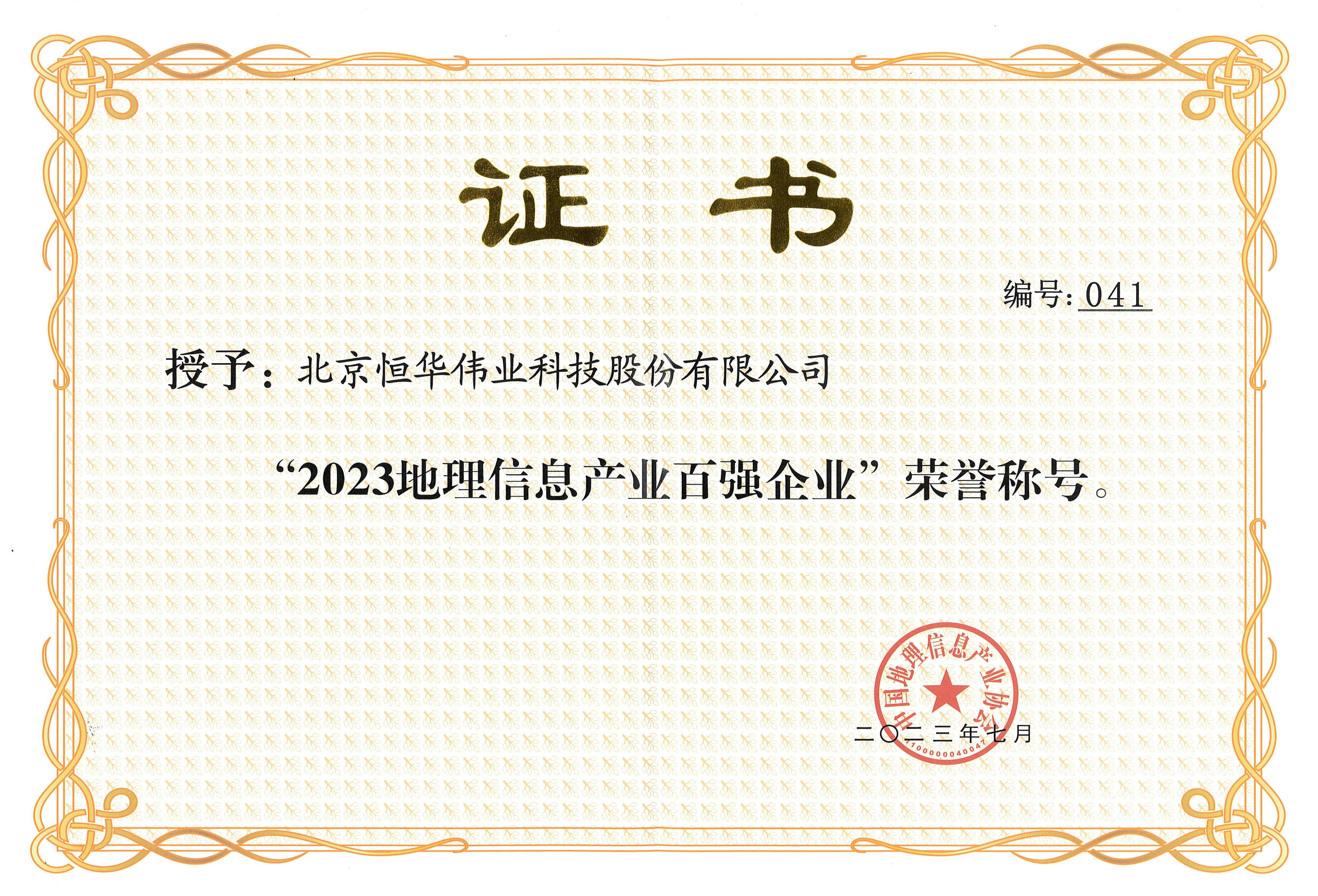 任你博科技入选“2023地理信息工业百强企业”榜单 title=