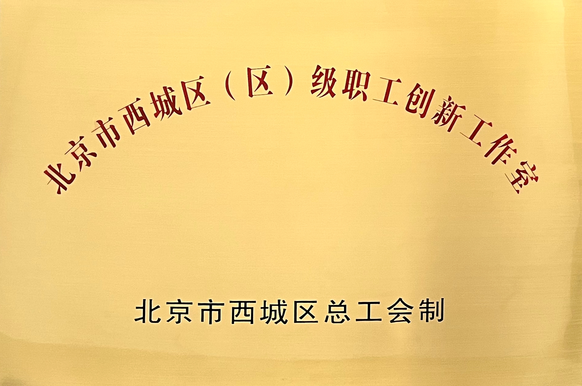 任你博科技立异团队荣获“西城区立异事情室”称呼 title=