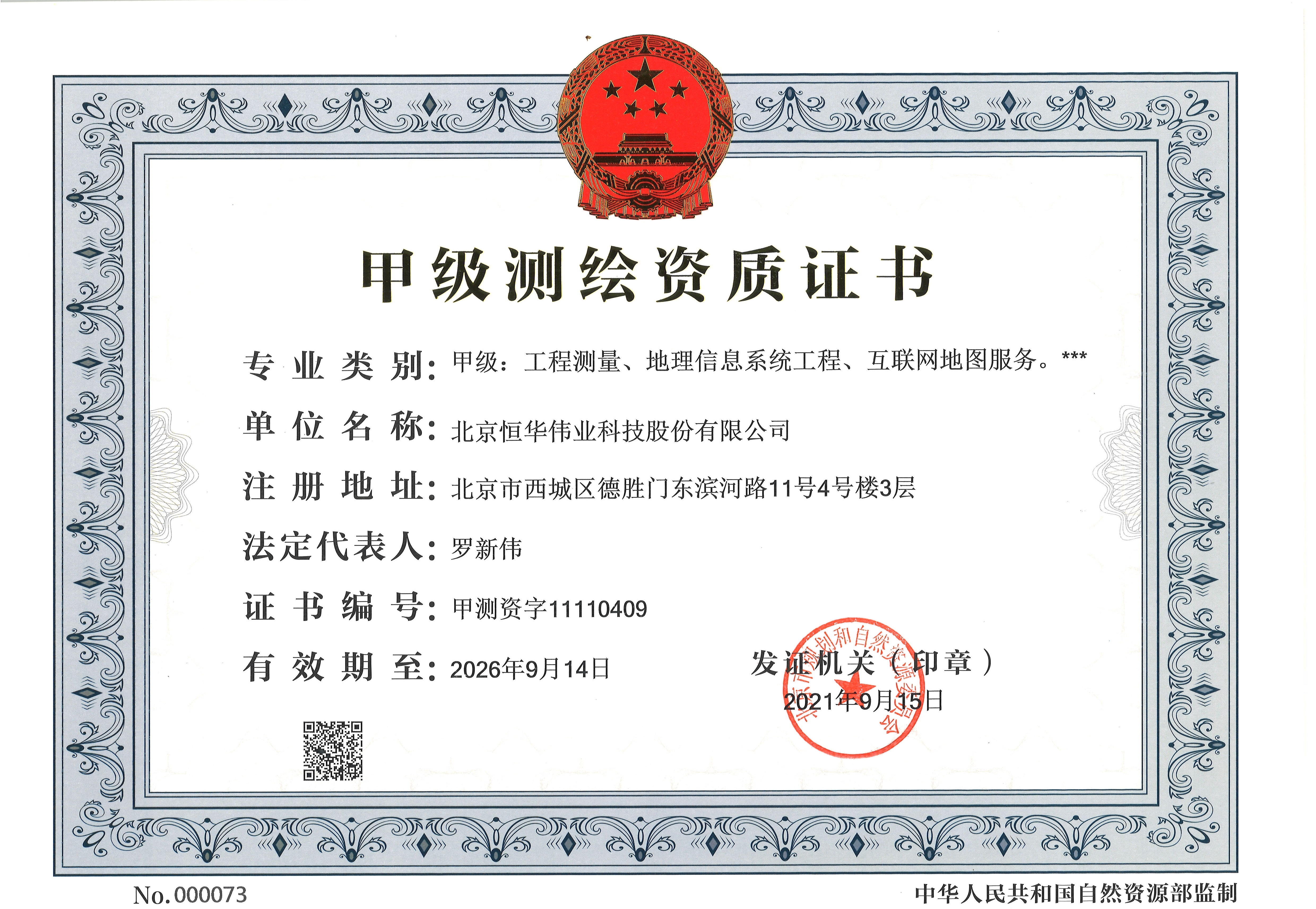 测绘甲级（工程丈量、地理信息系统工程、互联网地图效劳）