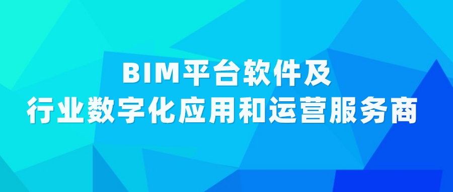 打造自主可控BIM手艺 赋能行业数字化生长 title=